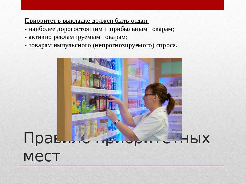 Правило приоритетных мест Правило приоритетных мест