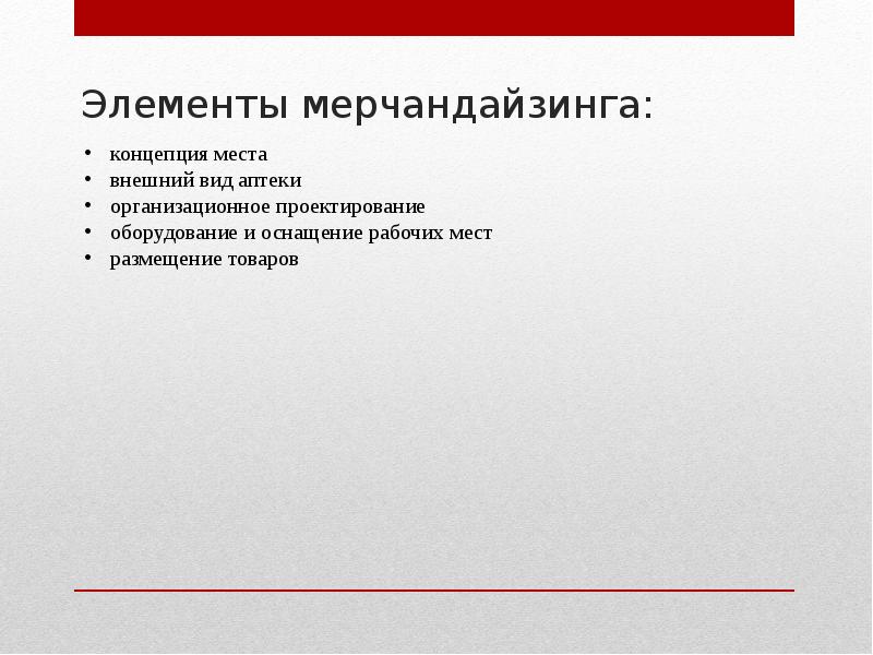 Элементы мерчандайзинга: Элементы мерчандайзинга: