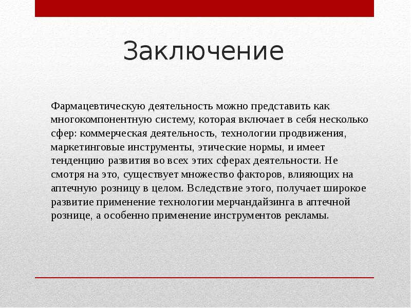 Презентация товара в аптеке