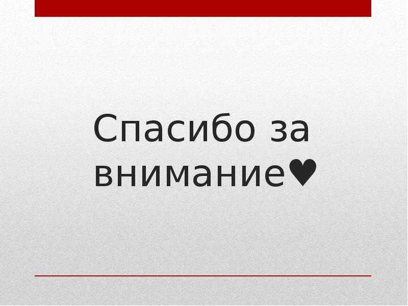 Спасибо за внимание♥ Спасибо за внимание♥