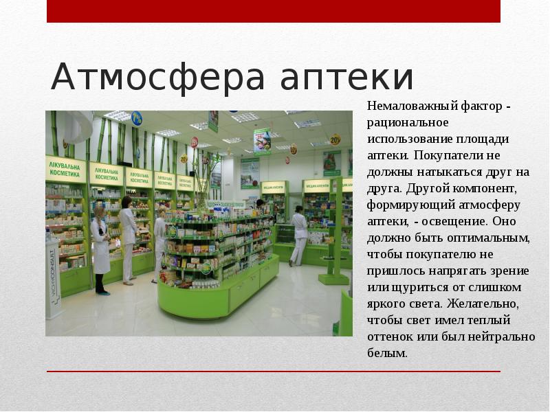Атмосфера аптеки Атмосфера аптеки
