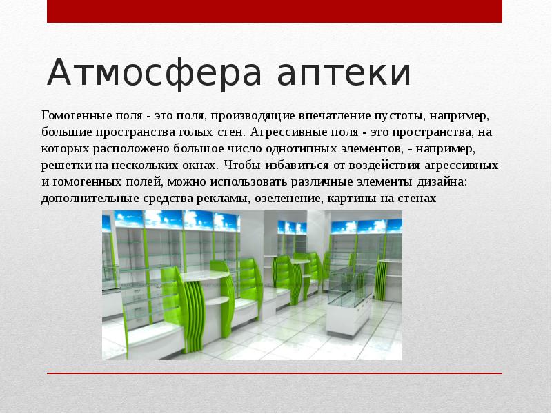 Презентация на тему мерчандайзинг в аптеке