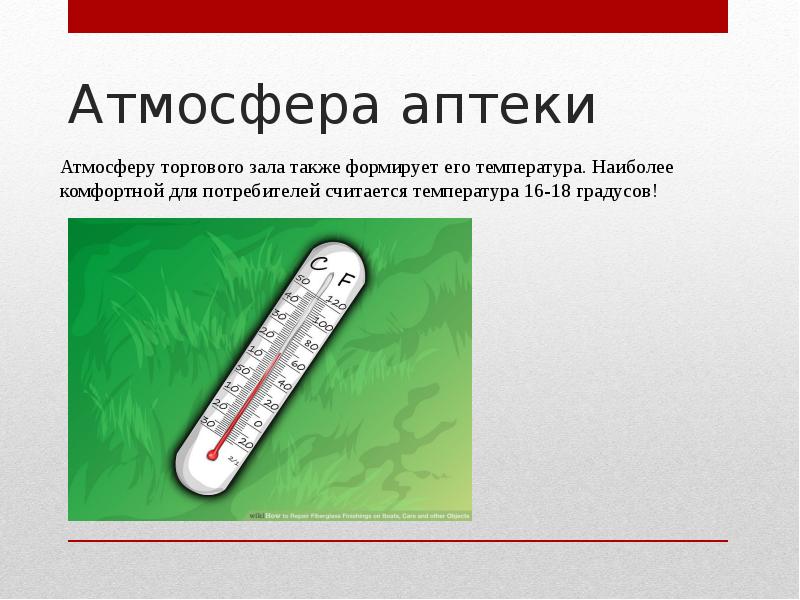 Атмосфера аптеки Атмосфера аптеки