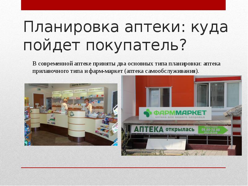 Планировка аптеки: куда пойдет покупатель? Планировка аптеки: куда пойдет покупатель?