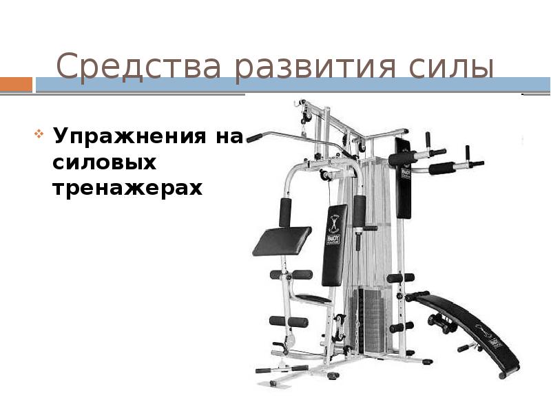 4 развитие силы. Средства развития силы упражнение. Упражнения на силовом тренажере. Комплекс упражнений на силовом тренажере. Упражнения на силовой станции в картинках.