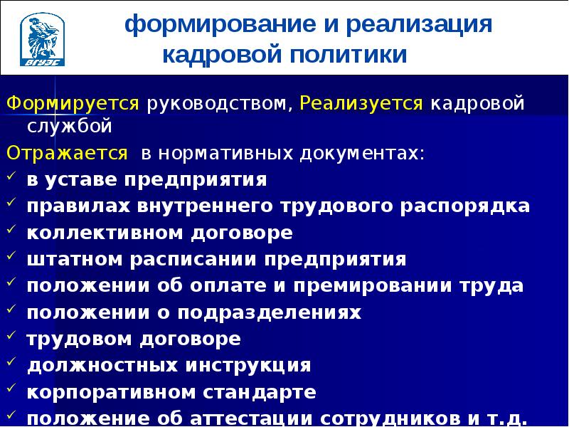 Кадровая служба предприятия