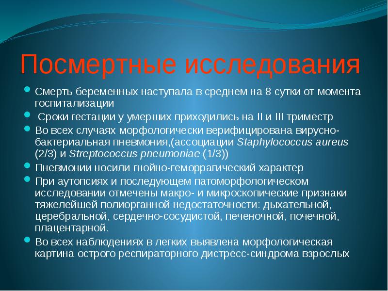 Посмертные исследования