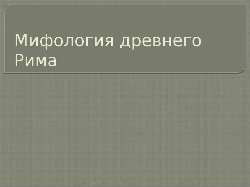 Мифология древнего рима презентация