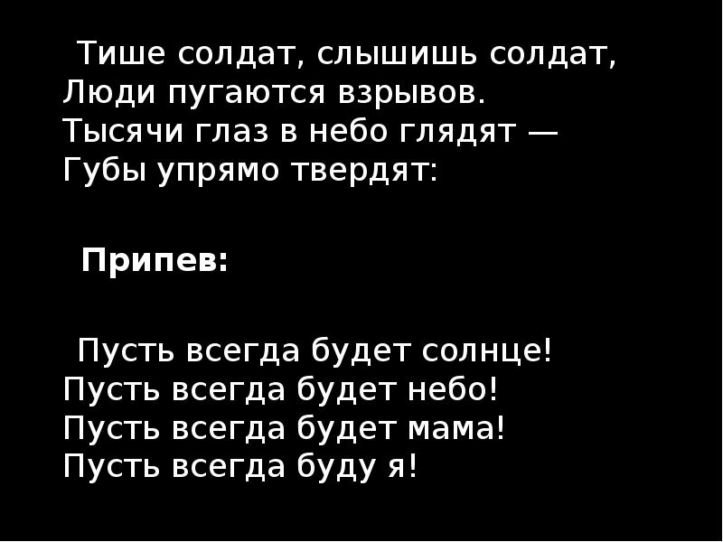 Песня слышишь автор. Тише солдат слышишь солдат люди пугаются взрывов. Текст песни слышишь солдат. Тише солдат. Текс песни слышишл солдат.