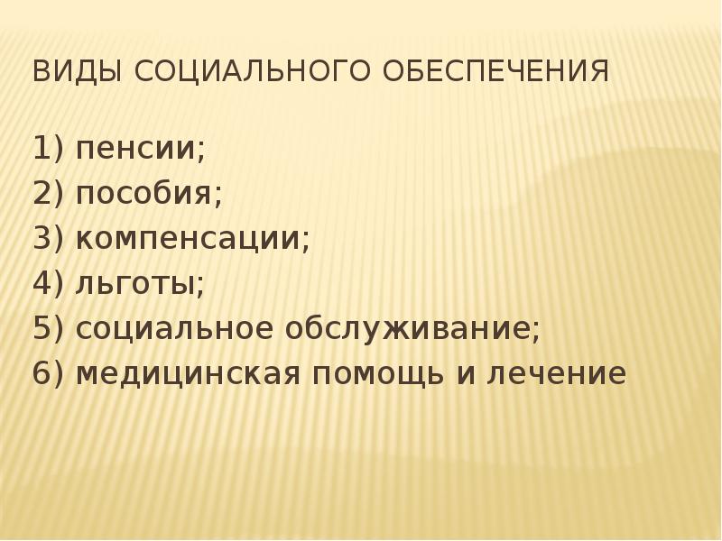 Социальное обеспечение. Льготы социального обеспечения. Льготы по системе социального обеспечения. Формы социального обеспечения пенсия пособия. 1. Виды социального обеспечения: пенсии, пособия, услуги..