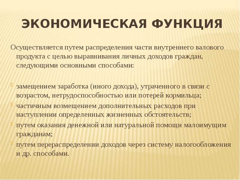 Понятие социального обеспечения. Экономические функции. Экономическая функция права. Экономическая функция пример. Экономическая функция социального обеспечения.