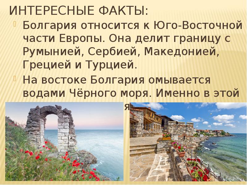 Презентация про болгарию