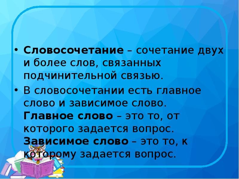 Сочетать словосочетание. Словосочетание это сочетание. Какой вопрос задается зависимым словам. Сочетание двух главных слов Солнечный день?.