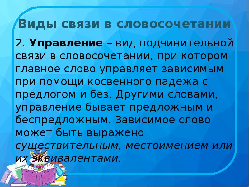 2 словосочетания управления