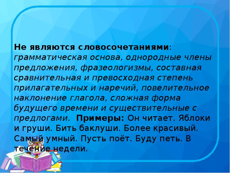 Словосочетание предложение грамматическая основа. Душевное словосочетание.