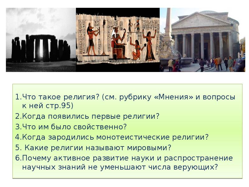 Первые религии. Что было свойственно религии. Какая самая первая религия. Какую религию называют мировой и почему.