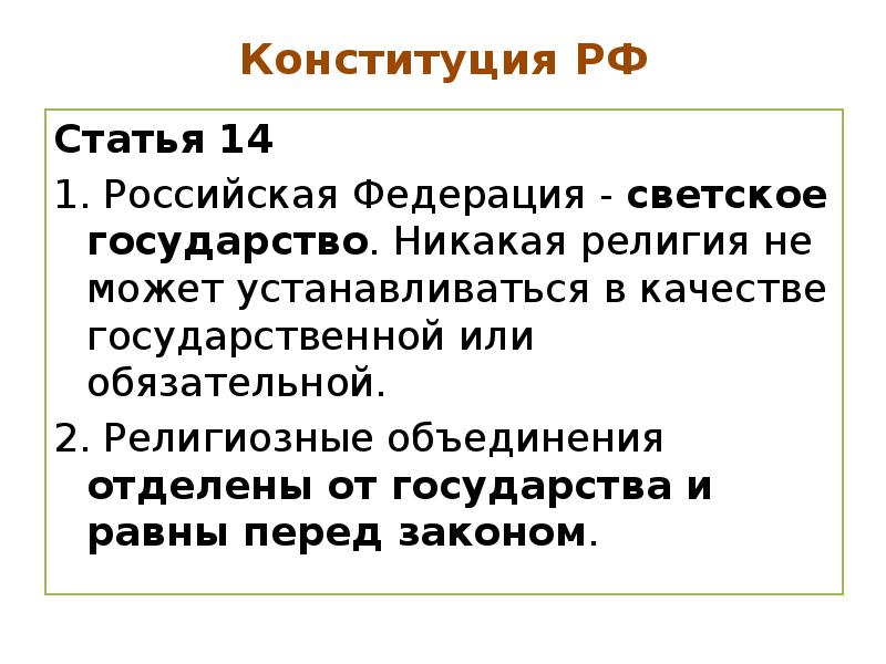 Объединения отделены от государства. Статья светское государство Конституции Российской Федерации. Статьи Конституции светского государства. Россия светское государство Конституция. Конституция РФ светское государство статья 14.