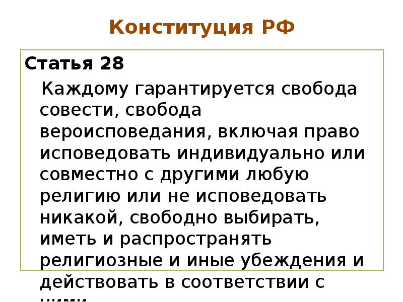 Гарантируется свобода совести свобода вероисповедания. Свобода совести Конституция РФ. Свобода совести по Конституции. Право на свободу совести. Каждому гарантируется Свобода совести Свобода вероисповедания.