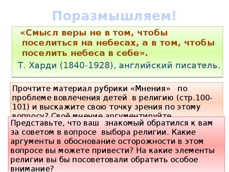 Смысл веры. Т Харди смысл веры. Т.Харди смысл веры не в том чтобы поселиться на небесах. Сочинения по цитате т Харди.