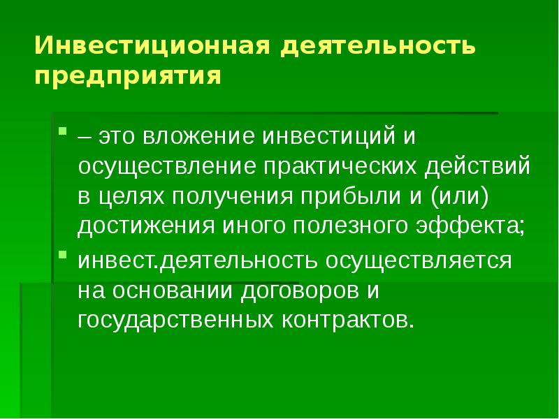 Инвестиционная деятельность предприятия и его анализ