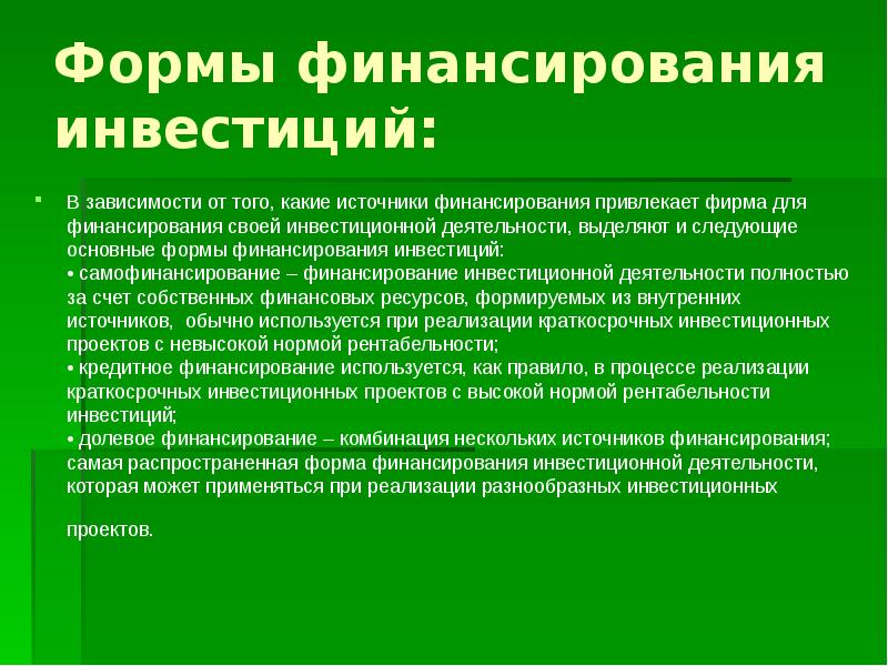 Основные методы финансирования инвестиционных проектов