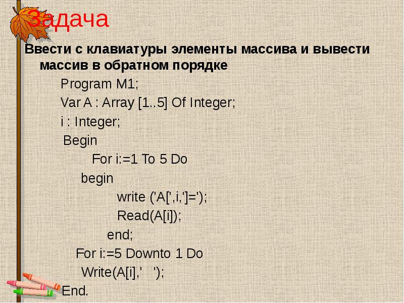 Вывести массив в обратном порядке чтение до конца файла