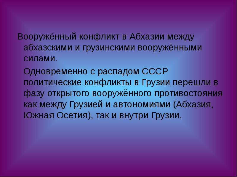 Острые межнациональные противоречия на кавказе презентация