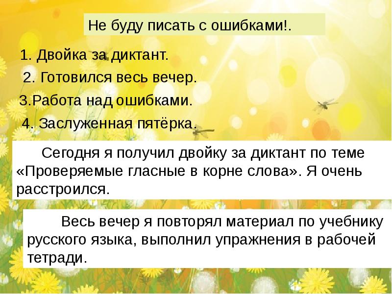 Ошибки 2 класс. Не буду писать с ошибками. План к тексту не буду писать с ошибками. Составление текста по плану 2 класс школа 21. Текст не буду писать с ошибками 2 класс.