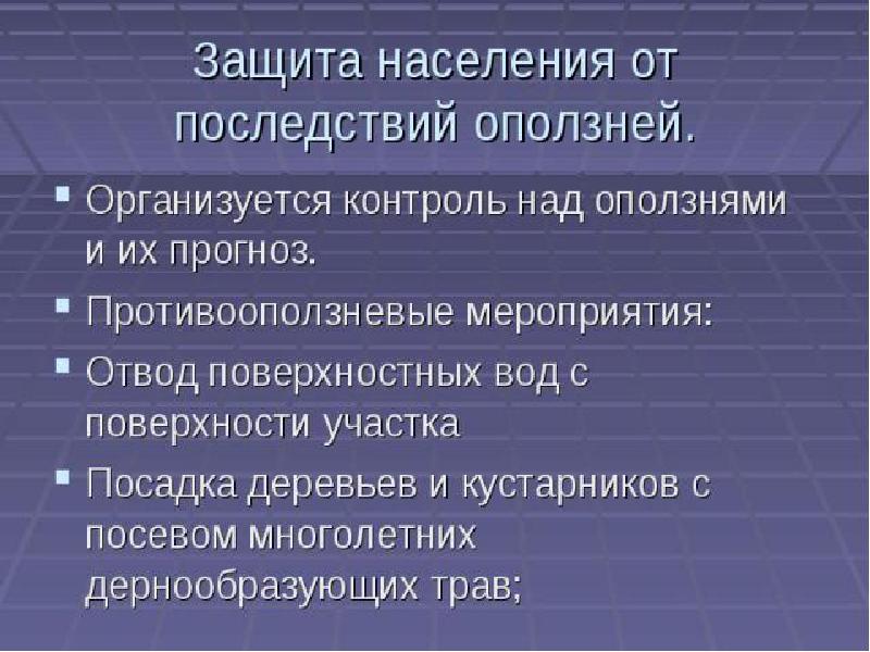 Угроза оползней и обеспечение безопасности населения презентация