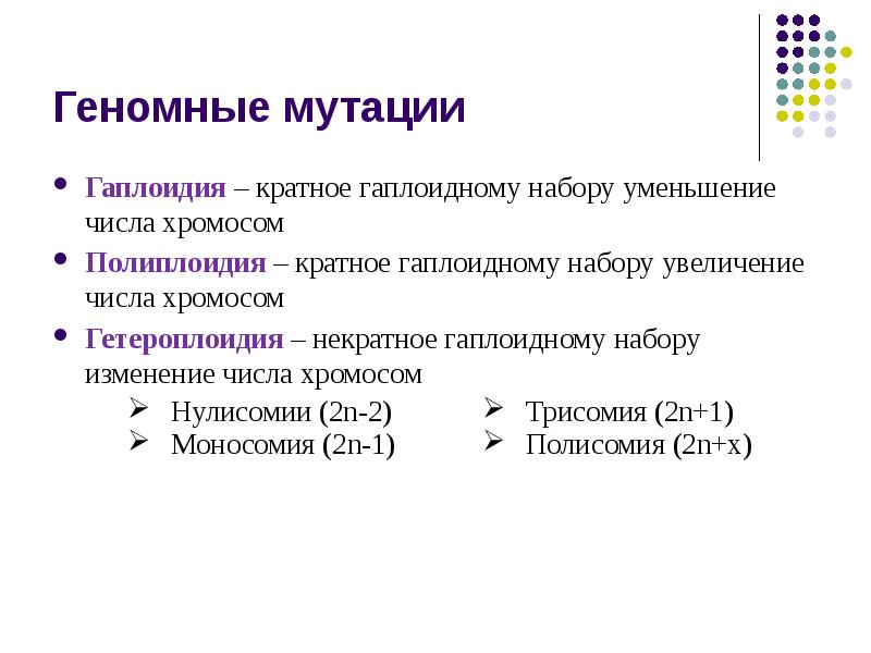 Геномные мутации проект