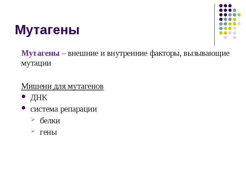 Мутации и мутагены презентация
