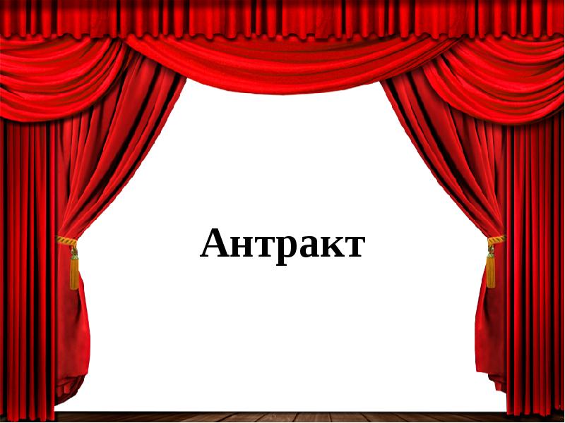 Театр антракт. Антракт. Антракт картинки. Антракт в театре. Великий Антракт.