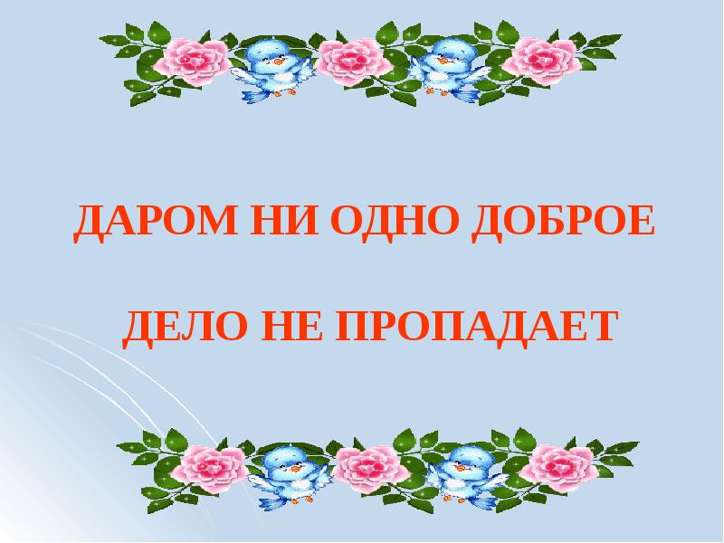 Урок доброты презентация 9 класс