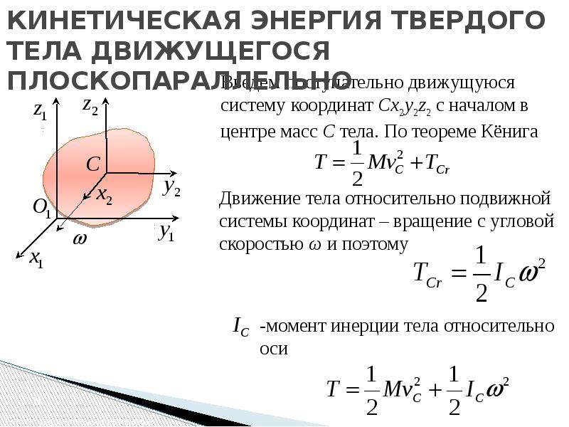 Кинетическая энергия тела имеющего массу