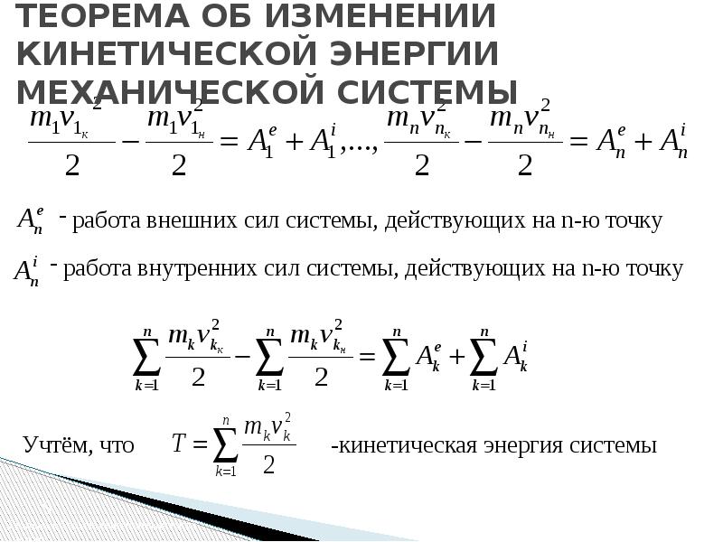 Теорема об изменении кинетической