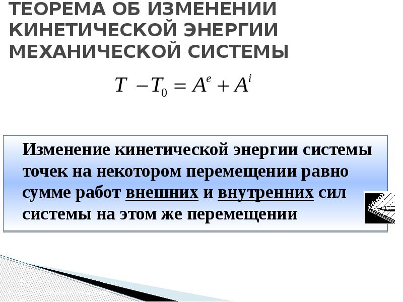 Сформулируйте теорему об изменении кинетической