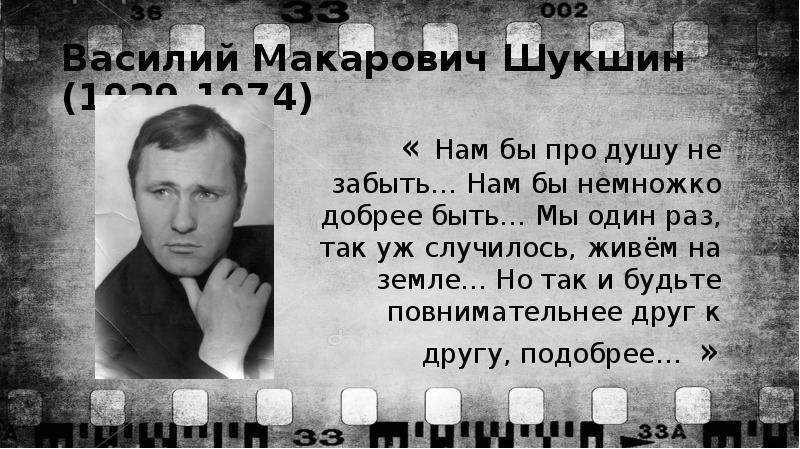 Цитаты из рассказов шукшина о родине. Нам бы про душу не забыть Шукшин. Шукшин Василий Макарович стихотворения. Стихи Шукшина.