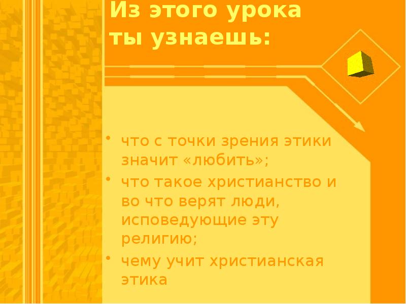 Заповеди любви орксэ 4 класс презентация