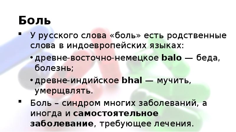 Боль слово. Pain слово. Похожие слова на слова болеть.