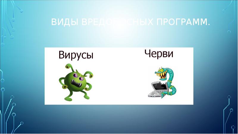 Осторожно вирус картинки