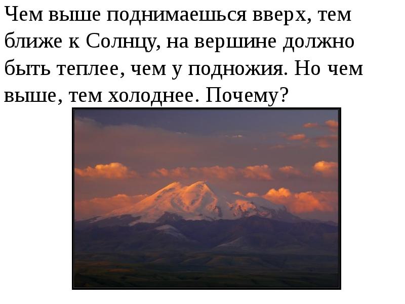 Тем ближе. Чем выше тем. Почему чем выше тем холоднее. Почему в горах холодно. Чем выше поднимаешься тем.