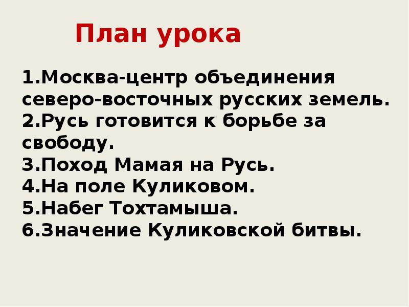 Презентация по истории россии 6 класс объединение русских земель вокруг москвы куликовская битва