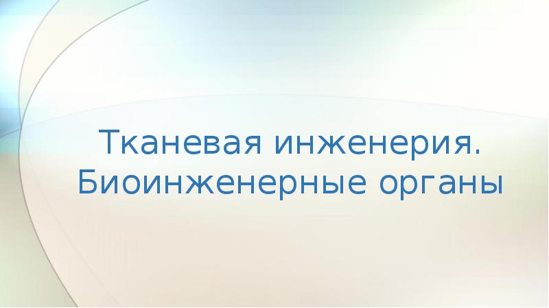 Тканевая инженерия презентация