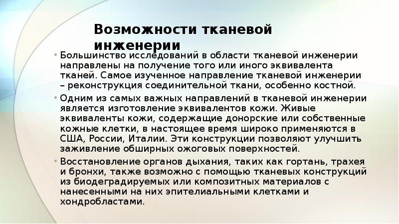 Тканевая инженерия презентация