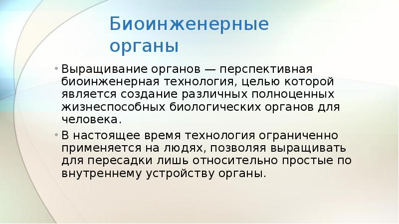 Тканевая инженерия презентация