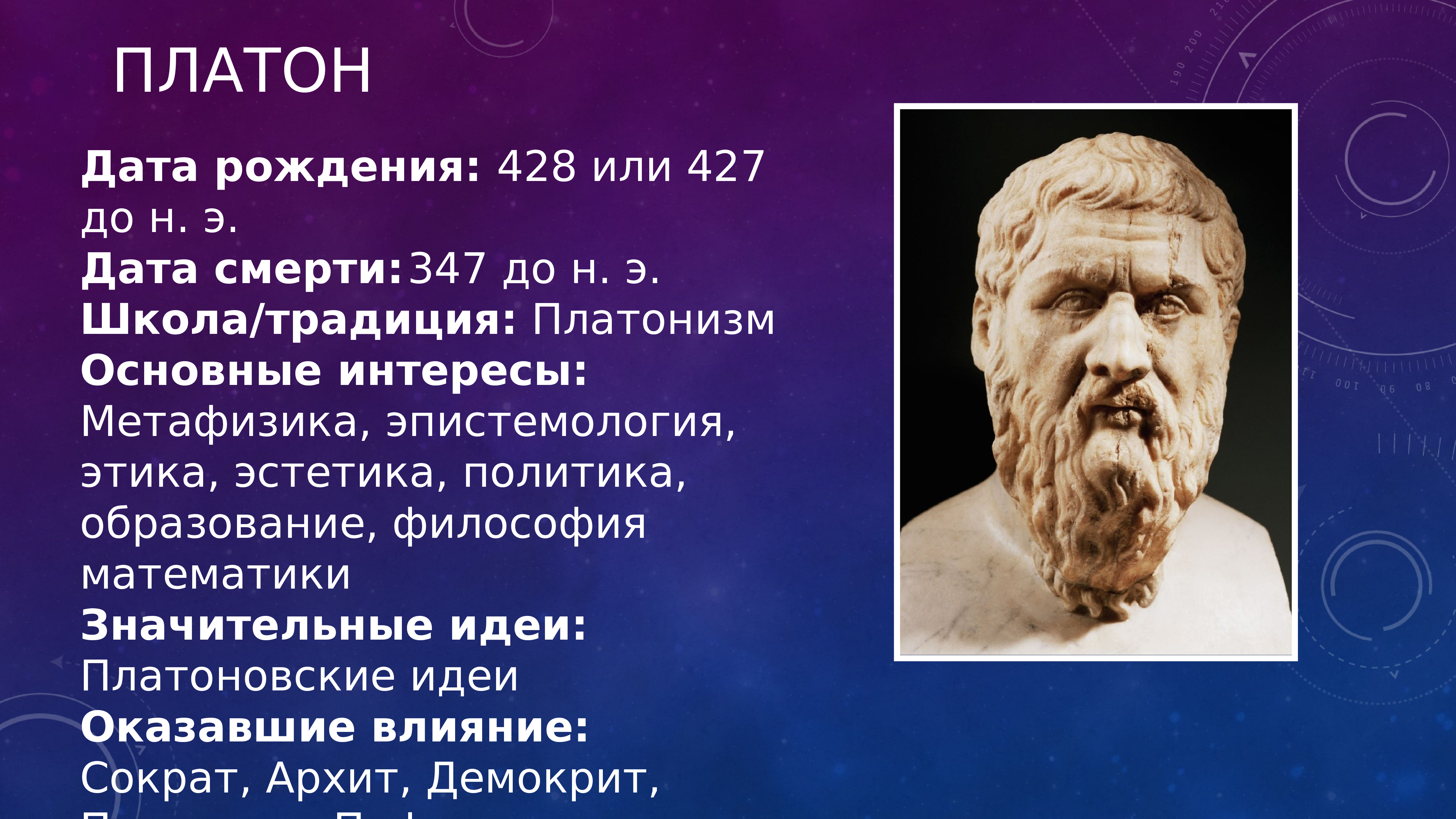 Философские презентации. Платон Дата рождения. Платон философ Эстетика. Правильные многогранники в философской картине мира Платона. Философия Платона презентация.