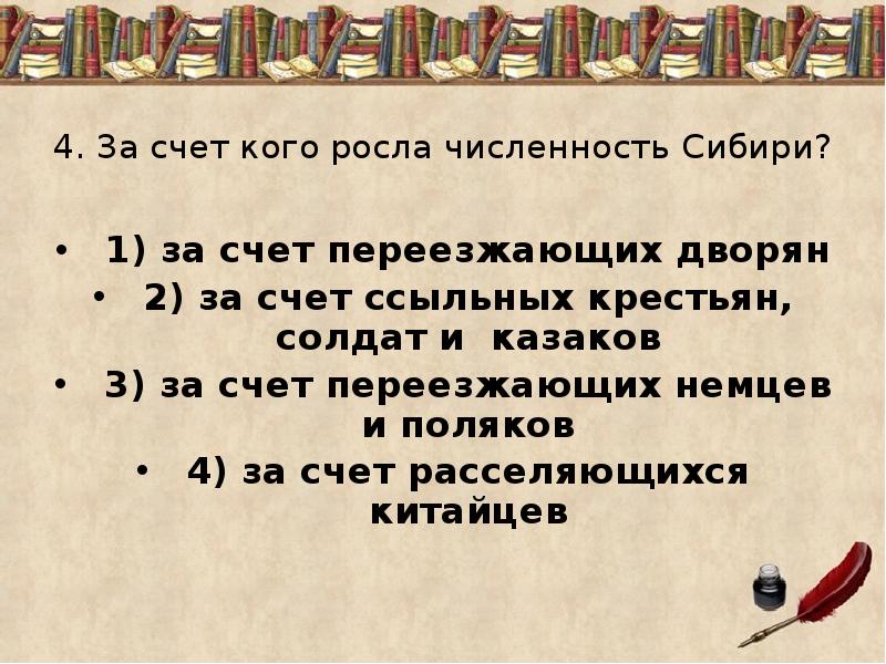 Росла численность. За счёт кого росла численность Сибири. За счет кого росла численность Сибири в 18 веке. За счет кого росла Сибирь за счет переезжающих дворян. За счет какого населения увеличивалась численность казачества?_.