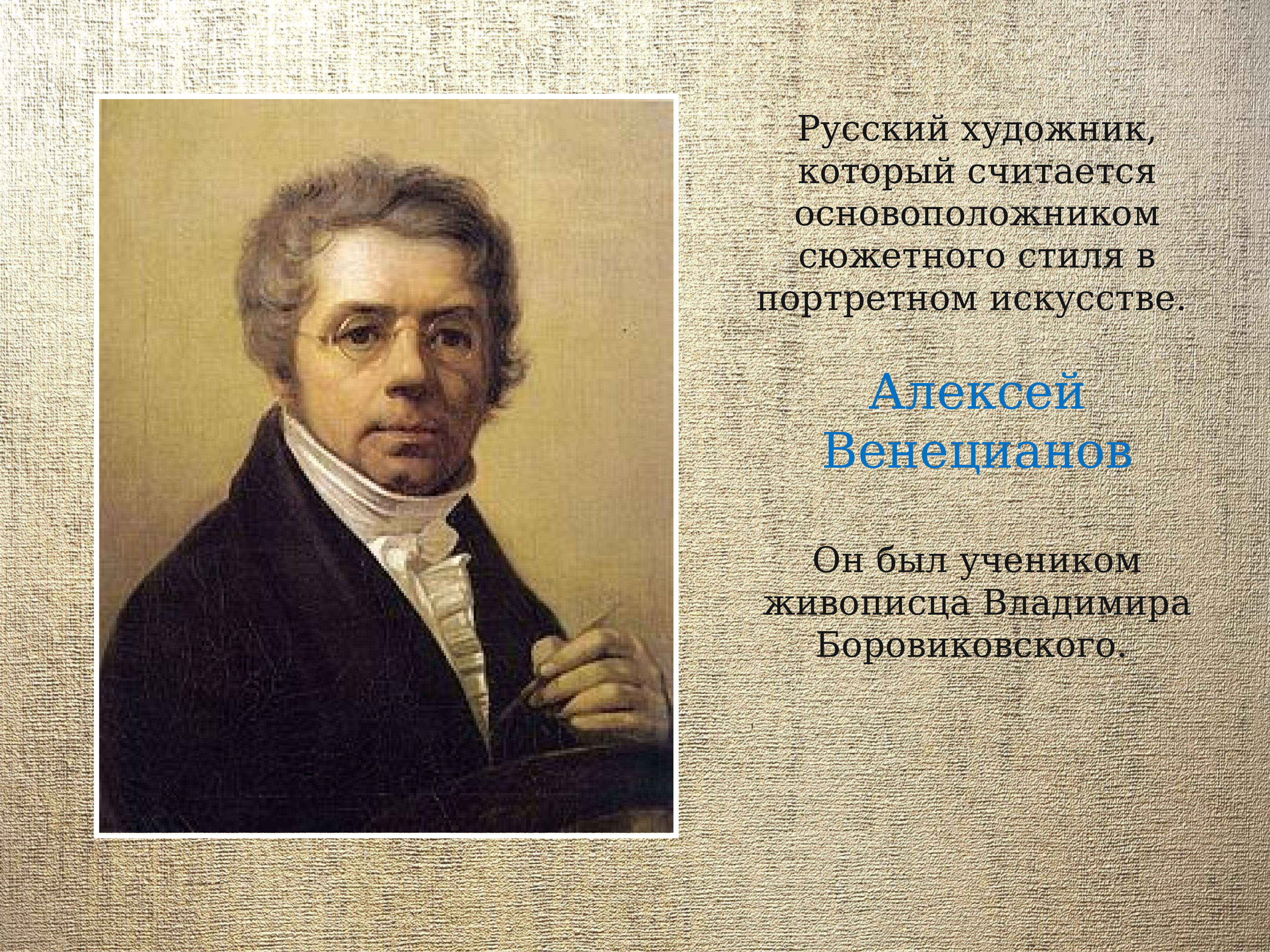 Венецианов Алексей Гаврилович (1780-1847)