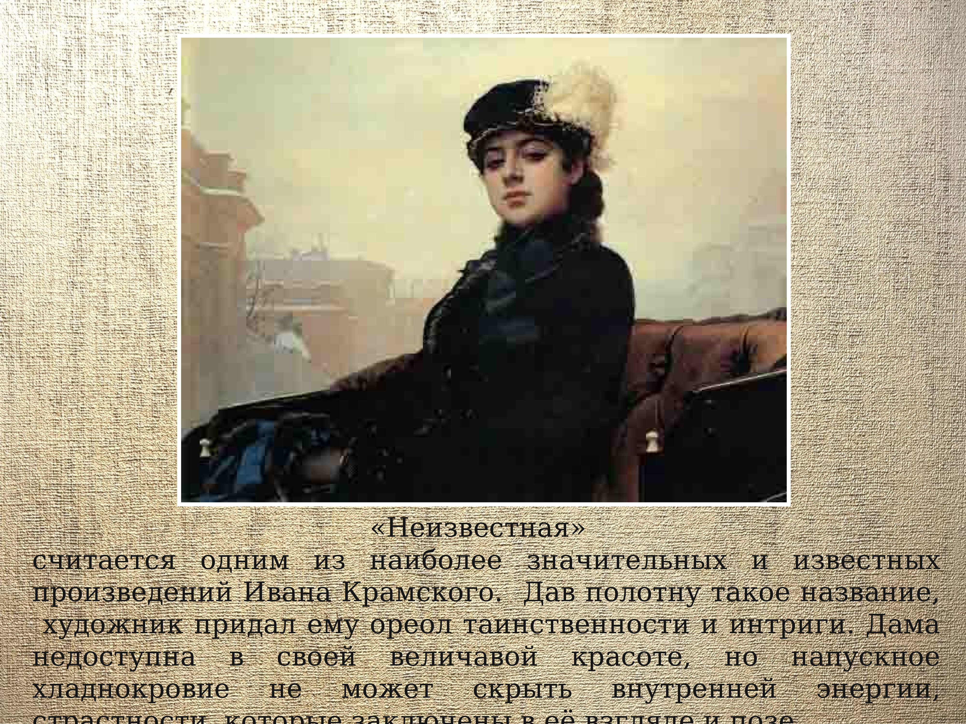 Портретисты 20 века 6 класс. Картина незнакомка Ивана Крамского. Крамской Неизвестная. И Н Крамской Неизвестная.