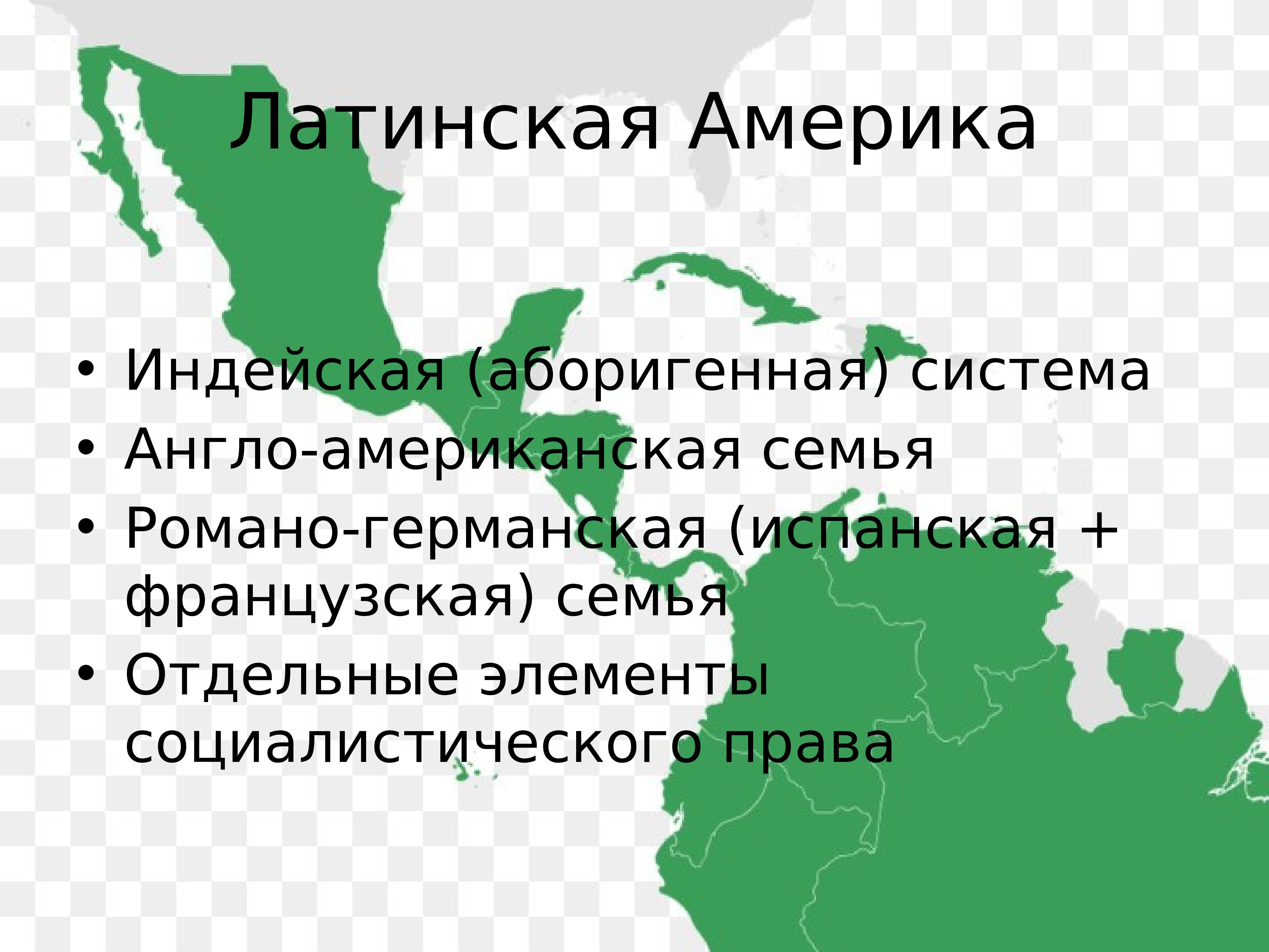 Англо америка и латинская америка. Смешанные и Кочующие правовые системы. Латиноамериканская правовая семья страны. Правовые системы Латинской Америки.